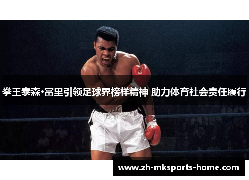 拳王泰森·富里引领足球界榜样精神 助力体育社会责任履行