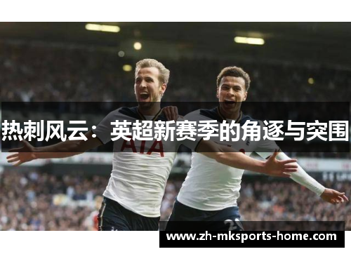热刺风云：英超新赛季的角逐与突围